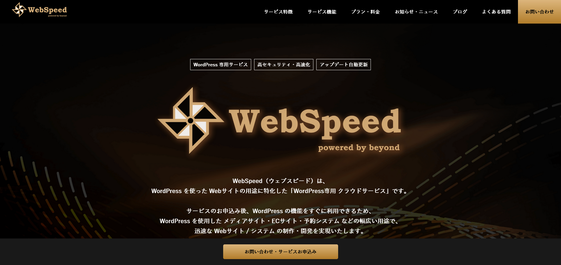 WebSpeedってどんなサービス？